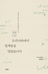 오키나와에서 헌책방을 열었습니다